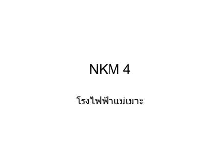 NKM 4 โรงไฟฟ้าแม่เมาะ.