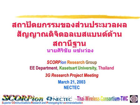 Superior COmmunications Research and Prototyping for commercialization SCORPion Research Group EE Department, Kasetsart University, Thailand 3G Research.