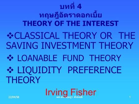 บทที่ 4 ทฤษฎีอัตราดอกเบี้ย THEORY OF THE INTEREST