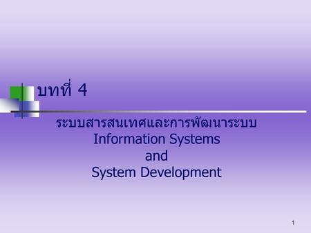 ระบบสารสนเทศและการพัฒนาระบบ Information Systems and System Development