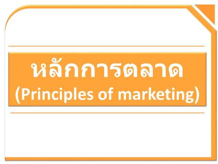 (Principles of marketing)