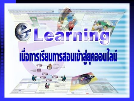 E-learning การเรียนรู้ทางอิเล็กทรอนิกส์ (Electronic Learning) เป็นการศึกษา เรียนรู้ผ่านเครือข่ายคอมพิวเตอร์ อินเตอร์เน็ต (Internet) หรืออินทราเน็ต (Intranet)