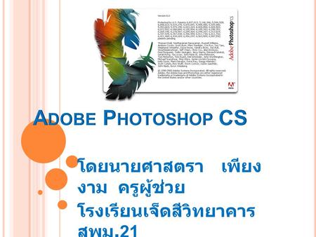 Adobe Photoshop CS โดยนายศาสตรา เพียงงาม ครูผู้ช่วย