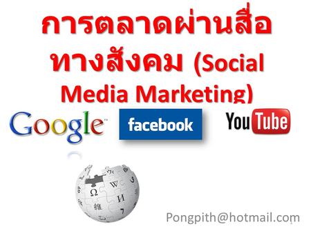 การตลาดผ่านสื่อทางสังคม (Social Media Marketing)