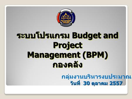 ระบบโปรแกรม Budget and Project กลุ่มงานบริหารงบประมาณ