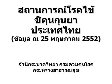 สถานการณ์โรคไข้ชิคุนกุนยา ประเทศไทย (ข้อมูล ณ 25 พฤษภาคม 2552)