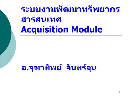 ระบบงานพัฒนาทรัพยากรสารสนเทศ Acquisition Module