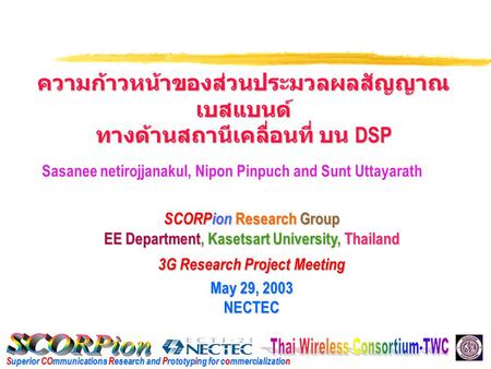 Superior COmmunications Research and Prototyping for commercialization SCORPion Research Group EE Department, Kasetsart University, Thailand 3G Research.