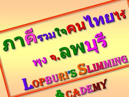 ภาคีรวมใจคนไทยไร้พุง จ.ลพบุรี Lopburi’s Slimming Academy