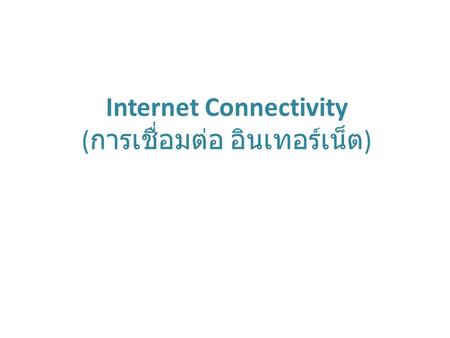 Internet Connectivity ( การเชื่อมต่อ อินเทอร์เน็ต )