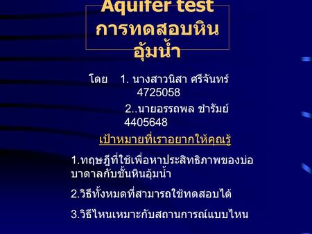 Aquifer test การทดสอบหินอุ้มน้ำ