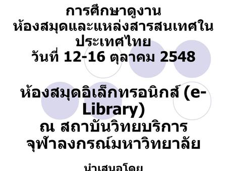 การศึกษาดูงาน ห้องสมุดและแหล่งสารสนเทศในประเทศไทย วันที่ ตุลาคม 2548
