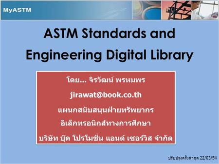 ปรับปรุงครั้งล่าสุด 22/03/54 ASTM Standards and Engineering Digital Library โดย... จิรวัฒน์ พรหมพร แผนกสนับสนุนฝ่ายทรัพยากร อิเล็กทรอนิกส์ทางการศึกษา.
