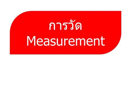 การวัด Measurement.