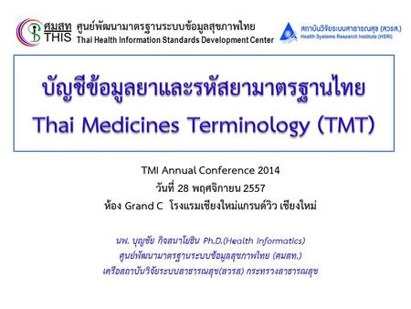 บัญชีข้อมูลยาและรหัสยามาตรฐานไทย Thai Medicines Terminology (TMT)