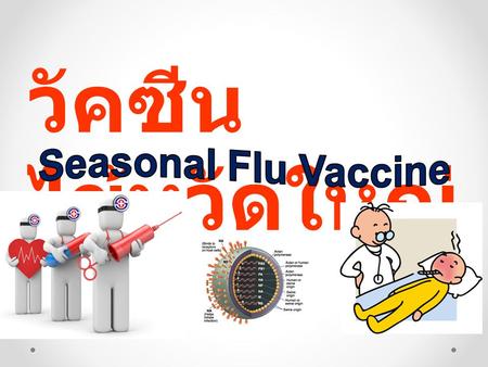 วัคซีนไข้หวัดใหญ่ Seasonal Flu Vaccine.