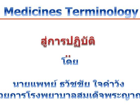 Thai Medicines Terminology TMT