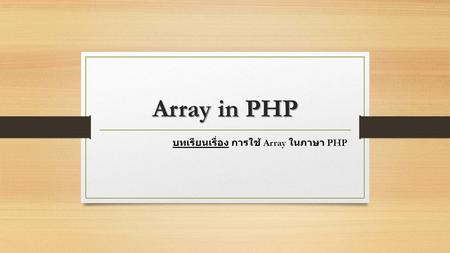 Array in PHP บทเรียนเรื่อง การใช้ Array ในภาษา PHP.