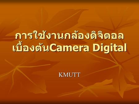 การใช้งานกล้องดิจิตอล เบื้องต้น Camera Digital KMUTT.
