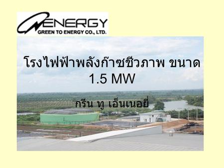 โรงไฟฟ้าพลังก๊าซชีวภาพ ขนาด 1.5 MW