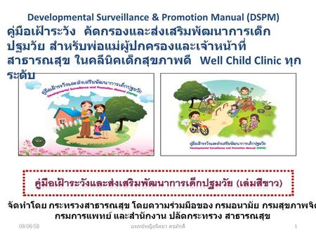 Developmental Surveillance & Promotion Manual (DSPM)