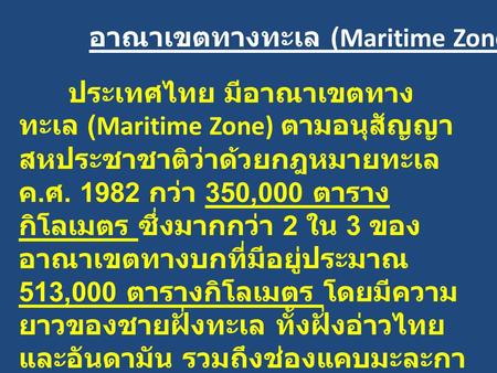 อาณาเขตทางทะเล (Maritime Zone)