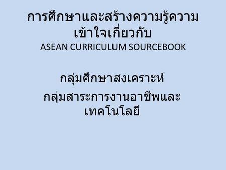 การศึกษาและสร้างความรู้ความเข้าใจเกี่ยวกับ ASEAN CURRICULUM SOURCEBOOK