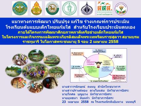 ภายใต้โครงการพัฒนาศักยภาพภาคีเครือข่ายเด็กไทยแก้มใส