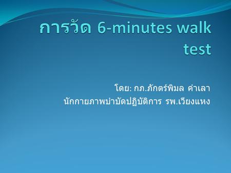 การวัด 6-minutes walk test