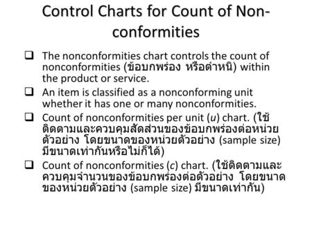  The nonconformities chart controls the count of nonconformities ( ข้อบกพร่อง หรือตำหนิ ) within the product or service.  An item is classified as a.