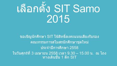 เลือกตั้ง SIT Samo 2015 ขอเชิญนักศึกษา SIT ใช้สิทธิ์ลงคะแนนเสียงรับรอง