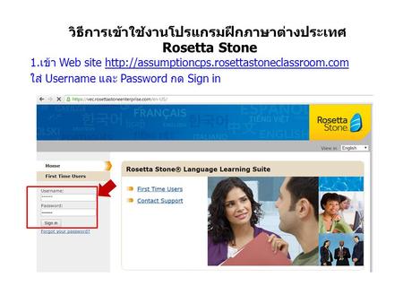 วิธีการเข้าใช้งานโปรแกรมฝึกภาษาต่างประเทศ Rosetta Stone