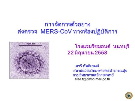 การจัดการตัวอย่าง ส่งตรวจ MERS-CoV ทางห้องปฏิบัติการ