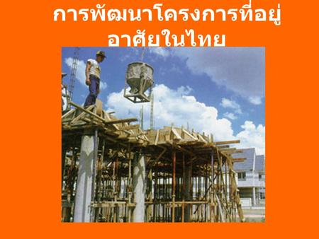 การพัฒนาโครงการที่อยู่อาศัยในไทย