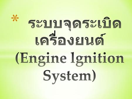 ระบบจุดระเบิดเครื่องยนต์ (Engine lgnition System)