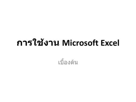 การใช้งาน Microsoft Excel
