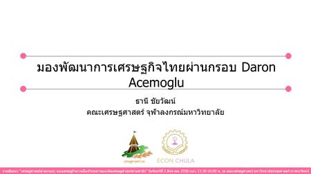 มองพัฒนาการเศรษฐกิจไทยผ่านกรอบ Daron Acemoglu