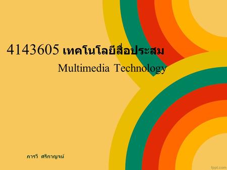 เทคโนโลยีสื่อประสม Multimedia Technology