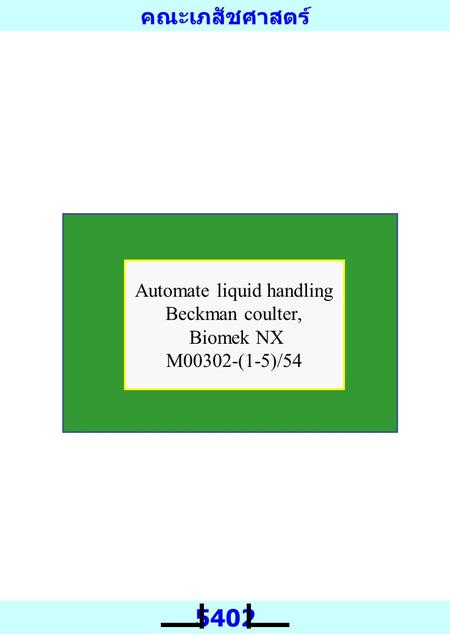 คณะเภสัชศาสตร์ 5402 Automate liquid handling Beckman coulter, Biomek NX M00302-(1-5)/54.