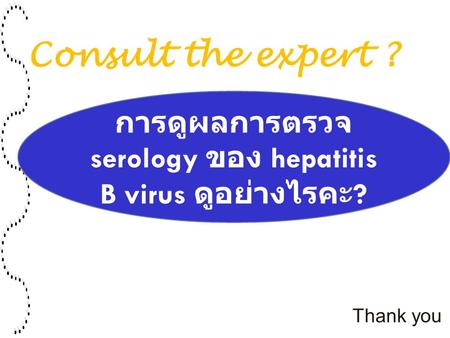 Consult the expert ? Thank you การดูผลการตรวจ serology ของ hepatitis B virus ดูอย่างไรคะ ?