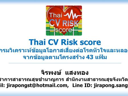 Thai CV Risk score จิรพงษ์ แสงทอง