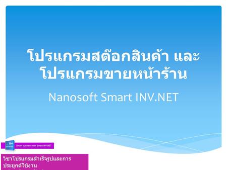 โปรแกรมสต๊อกสินค้า และ โปรแกรมขายหน้าร้าน Nanosoft Smart INV.NET วิชาโปรแกรมสำเร็จรูปและการ ประยุกต์ใช้งาน อ. วิสุตร์ เพชรรัตน์