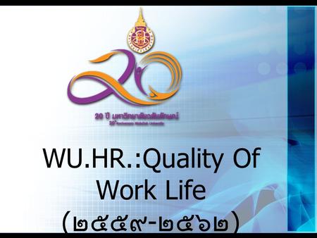 WU.HR.:Quality Of Work Life ( ๒๕๕๙ - ๒๕๖๒ ). วิสัยทัศน์ (Vision) “ เป็นองค์การธรรมรัฐ เป็นแหล่ง เรียนรู้ เป็นหลักในถิ่น เป็นเลิศสู่ สากล ”