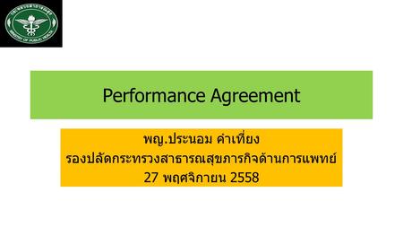 Performance Agreement พญ.ประนอม คำเที่ยง รองปลัดกระทรวงสาธารณสุขภารกิจด้านการแพทย์ 27 พฤศจิกายน 2558.