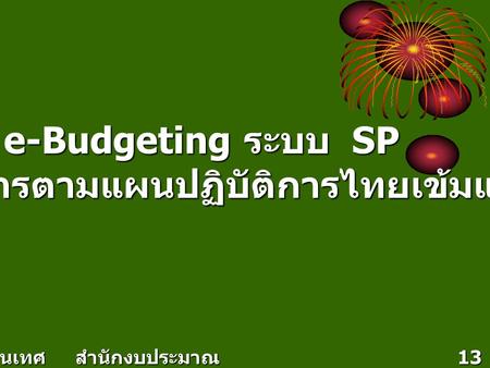 E-Budgeting ระบบ SP โครงการตามแผนปฏิบัติการไทยเข้มแข็ง ศูนย์เทคโนโลยีสารสนเทศ สำนักงบประมาณ 13 กรกฎาคม 2552.