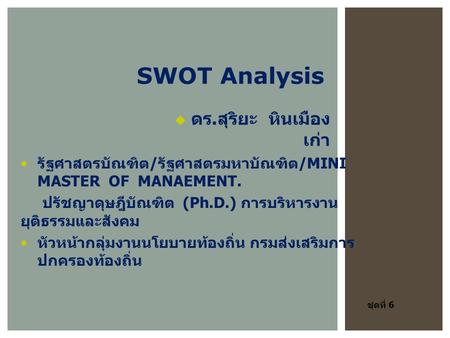 SWOT Analysis รัฐศาสตรบัณฑิต / รัฐศาสตรมหาบัณฑิต /MINI MASTER OF MANAEMENT. ปรัชญาดุษฎีบัณฑิต (Ph.D.) การบริหารงาน ยุติธรรมและสังคม หัวหน้ากลุ่มงานนโยบายท้องถิ่น.