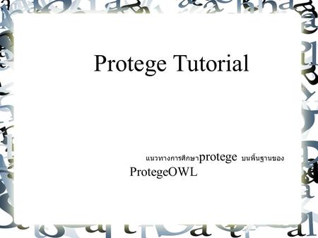 Protege Tutorial แนวทางการศึกษา protege บนพื้นฐานของ ProtegeOWL.