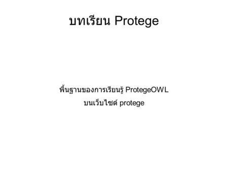 บทเรียน Protege พื้นฐานของการเรียนรู้ ProtegeOWL บนเว็บไซต์ protege.