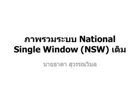ภาพรวมระบบ National Single Window (NSW) เดิม นายธาดา สุวรรณวิมล.