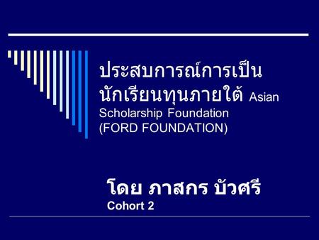 ประสบการณ์การเป็น นักเรียนทุนภายใต้ Asian Scholarship Foundation (FORD FOUNDATION) โดย ภาสกร บัวศรี Cohort 2.